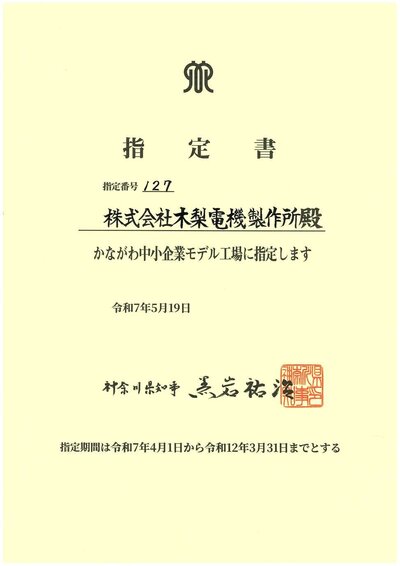 かながわ中小企業モデル工場指定書.jpg